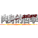 肉身的哲學 (philosophy in the flesh)
