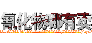 氰化物哪有卖 (氰化物哪有卖【电-186x2687x6963-Q278180069元-吉-药-业】我们做的是长期生意,靠的是老客户长期支持 http://sngk.net/MVKimF
)