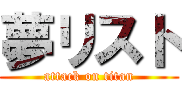 夢リスト (attack on titan)