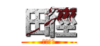 田徑 (長濱國中)