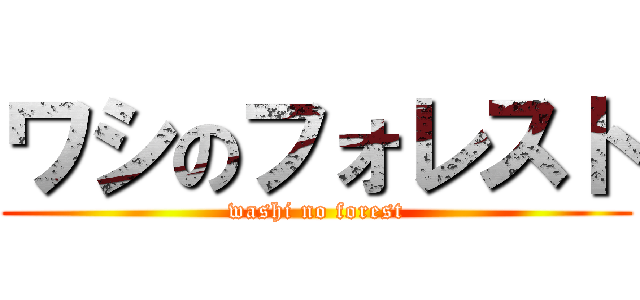 ワシのフォレスト (washi no forest)