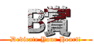    Ｂ賞    (Dedicate Your Heart!)