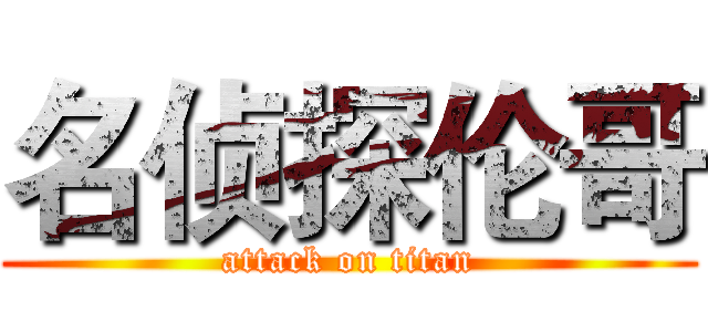 名侦探伦哥 (attack on titan)