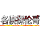 名侦探伦哥 (attack on titan)