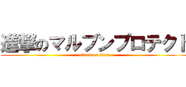 進撃のマルブンプロテクト (attack on titan)