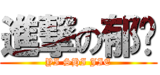 進撃の郁洁 (YI SHI JIE)