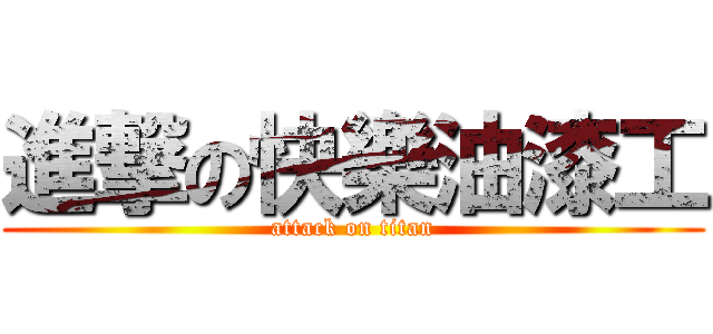 進撃の快樂油漆工 (attack on titan)