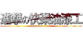 進撃の快樂油漆工 (attack on titan)