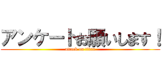 アンケートお願いします！ (attack on titan)