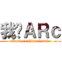 我爱ＡＲｃ (attack on Gianalessio)