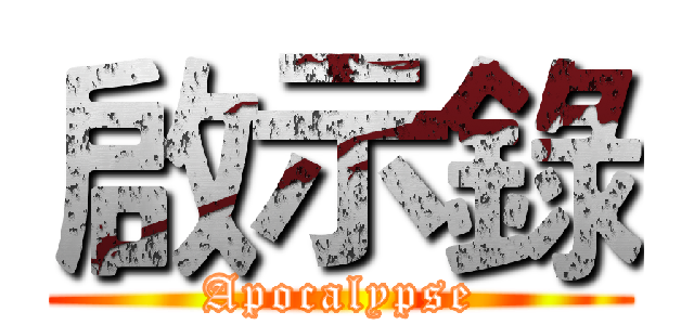 啟示錄 (Apocalypse)