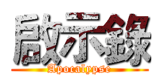 啟示錄 (Apocalypse)