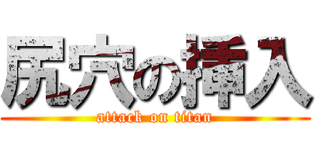 尻穴の挿入 (attack on titan)