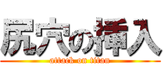 尻穴の挿入 (attack on titan)