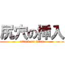 尻穴の挿入 (attack on titan)