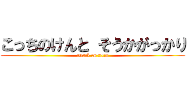 こっちのけんと そうかがっかり (attack on titan)