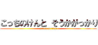 こっちのけんと そうかがっかり (attack on titan)