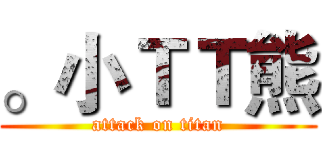 。小ＴＴ熊 (attack on titan)
