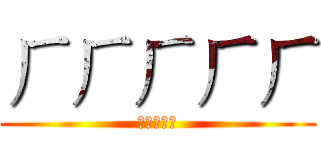 ㄏㄏㄏㄏㄏ (ㄏㄏㄏㄏㄏ)