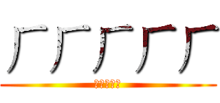 ㄏㄏㄏㄏㄏ (ㄏㄏㄏㄏㄏ)