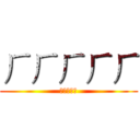 ㄏㄏㄏㄏㄏ (ㄏㄏㄏㄏㄏ)