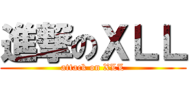 進撃のＸＬＬ (attack on XLL)