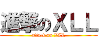 進撃のＸＬＬ (attack on XLL)