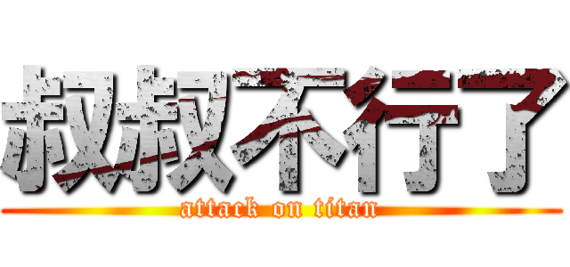 叔叔不行了 (attack on titan)