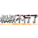 叔叔不行了 (attack on titan)