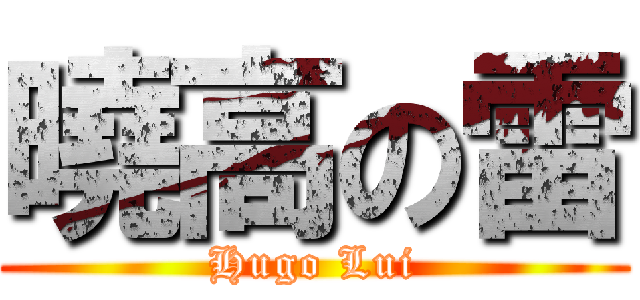 曉高の雷 (Hugo Lui)