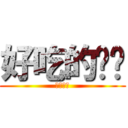 好吃的ㄅㄌ (好吃好吃)