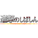 進撃のしばしん (attack on shibashin )