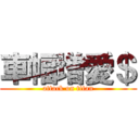 車幅増愛＄ (attack on titan)