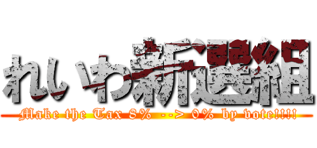 れいわ新選組 ( Make the Tax 8% --> 0% by vote!!!!)