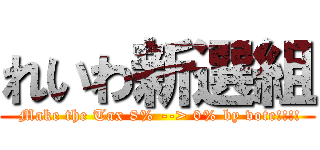 れいわ新選組 ( Make the Tax 8% --> 0% by vote!!!!)