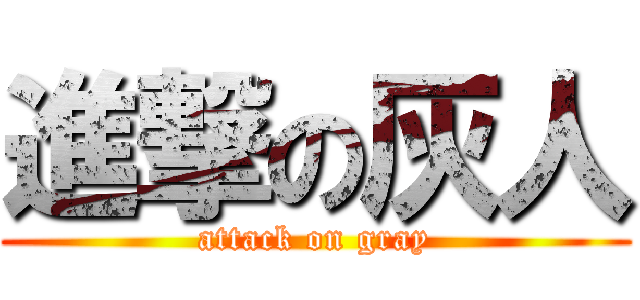 進撃の灰人 (attack on gray)