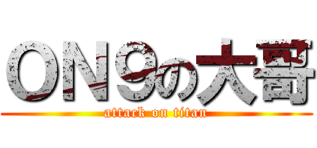 ＯＮ９の大哥 (attack on titan)