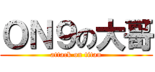 ＯＮ９の大哥 (attack on titan)