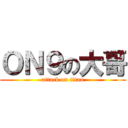 ＯＮ９の大哥 (attack on titan)