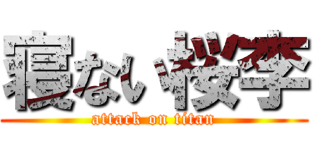 寝ない桜李 (attack on titan)