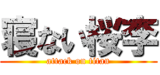 寝ない桜李 (attack on titan)