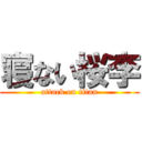 寝ない桜李 (attack on titan)