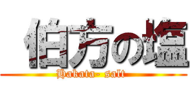  伯方の塩 (Hakata- salt )