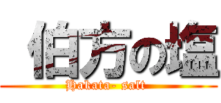  伯方の塩 (Hakata- salt )