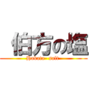  伯方の塩 (Hakata- salt )