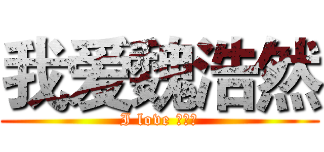 我爱魏浩然 (I love 魏浩然)