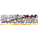 我爱魏浩然 (I love 魏浩然)