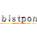 ｂｉｓｔｐｏｎ (bistpon)