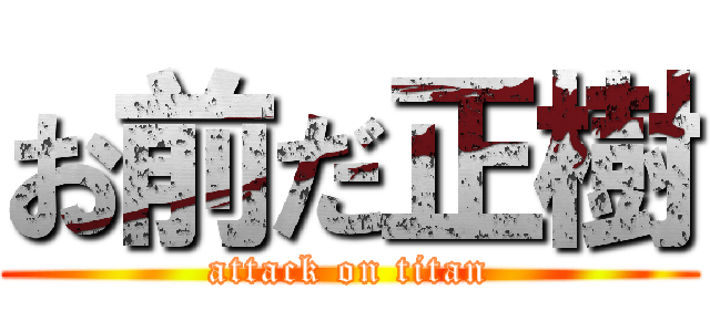 お前だ正樹 (attack on titan)