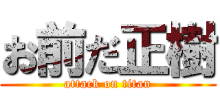 お前だ正樹 (attack on titan)